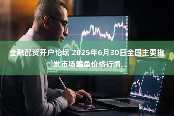 金融配资开户论坛 2025年6月30日全国主要批发市场鳊鱼价格行情